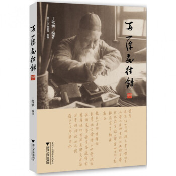 馬一浮交往錄 馬一浮交往錄