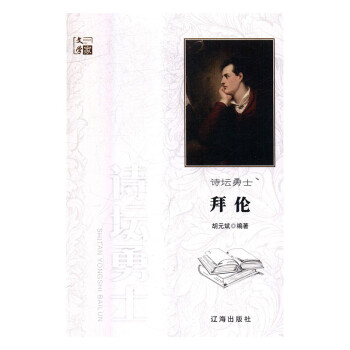 詩壇勇士拜倫