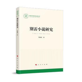 別雷小說研究 別雷小說研究