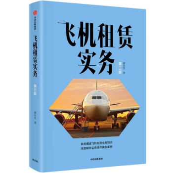 飛機租賃實務