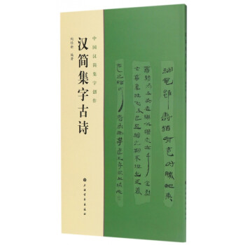 漢簡集字古詩 漢簡集字古詩