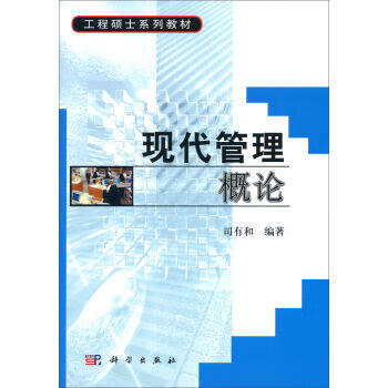 現代管理概論 現代管理概論