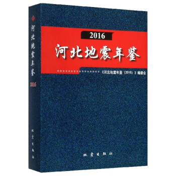河北地震年鑒