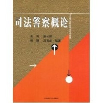 司法警察概論