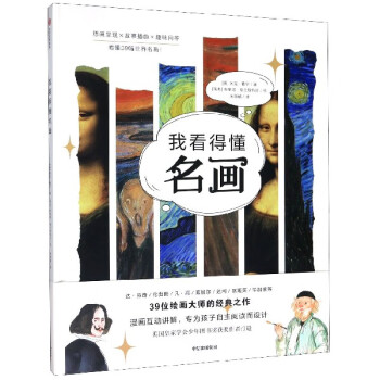 我看得懂名畫(huà) 我看得懂名畫(huà)
