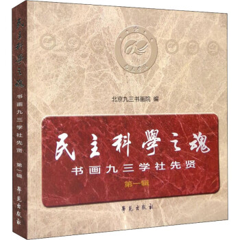 民主科學之魂
