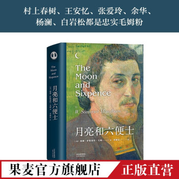 月亮和六便士 月亮和六便士