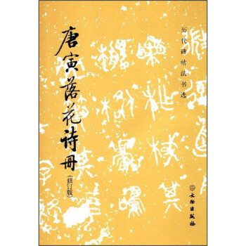 唐寅落花詩(shī)冊(cè) 唐寅落花詩(shī)冊(cè)