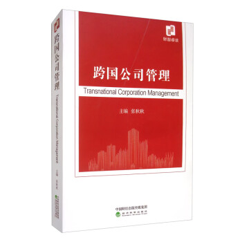跨國公司管理 跨國公司管理