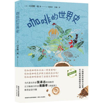 咖啡的世界史 咖啡的世界史
