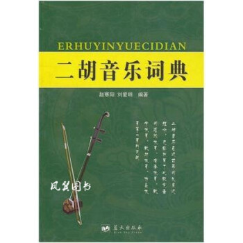 二胡音樂詞典 二胡音樂詞典