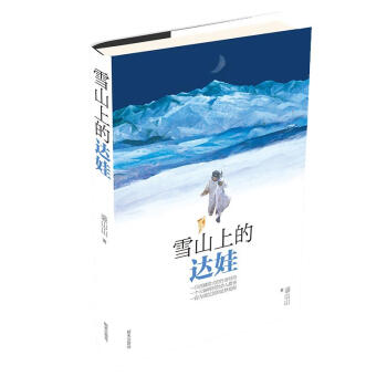 雪山上的達娃 雪山上的達娃