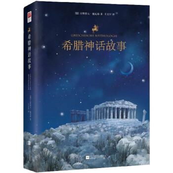 希臘神話故事 希臘神話故事