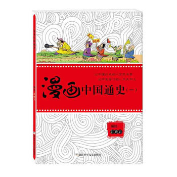漫畫(huà)中國(guó)通史 漫畫(huà)中國(guó)通史