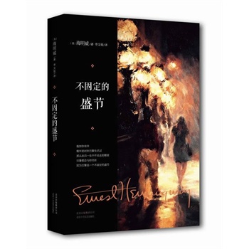 不固定的盛節 不固定的盛節
