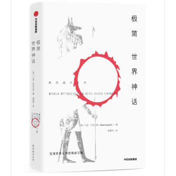 極簡世界神話 極簡世界神話