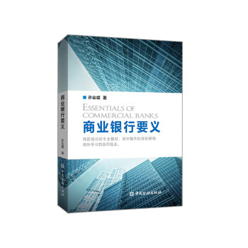 商業銀行要義 商業銀行要義