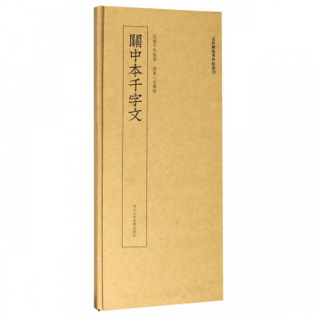 關中本千字文 關中本千字文