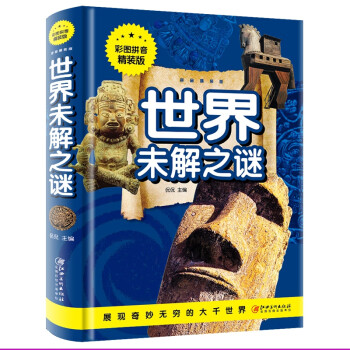 世界未解之謎 世界未解之謎