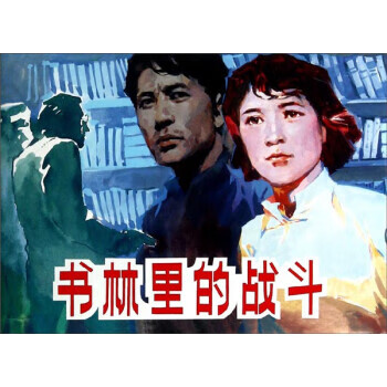 書林里的戰斗 書林里的戰斗