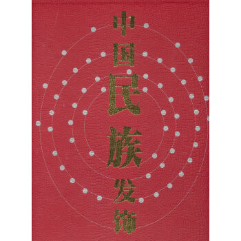 中國(guó)民族發(fā)飾 中國(guó)民族發(fā)飾