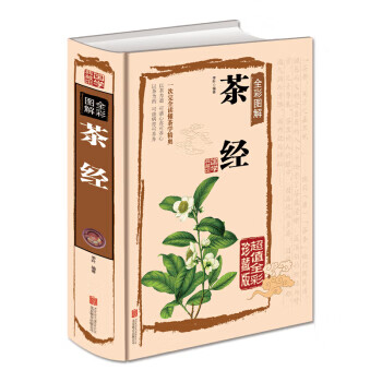 茶經全彩圖解 茶經全彩圖解