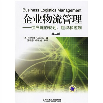 企業(yè)物流管理 企業(yè)物流管理