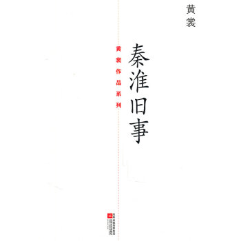 秦淮舊事黃裳 秦淮舊事黃裳