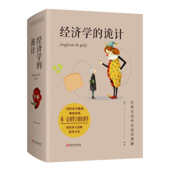 經濟學的詭計 經濟學的詭計