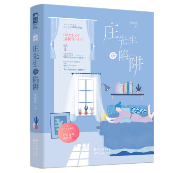 莊先生多陷阱 莊先生多陷阱