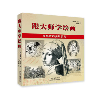 跟大師學繪畫 跟大師學繪畫