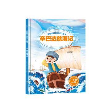 辛巴達航海記 辛巴達航海記