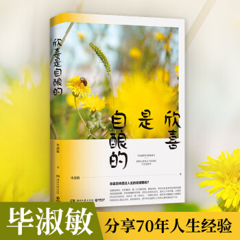 欣喜是自釀的 欣喜是自釀的
