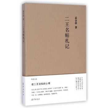 二王名帖札記 二王名帖札記