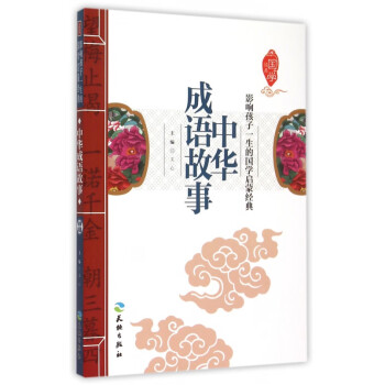 中華成語故事 中華成語故事