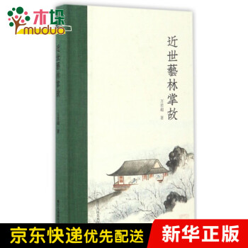 近世藝林掌故 近世藝林掌故