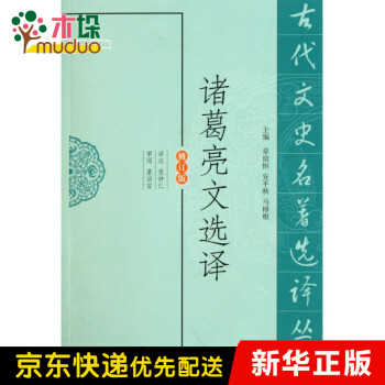 諸葛亮文選譯 諸葛亮文選譯