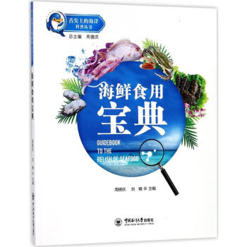 海鮮食用寶典 海鮮食用寶典