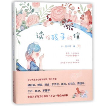 讀給孩子的信 讀給孩子的信