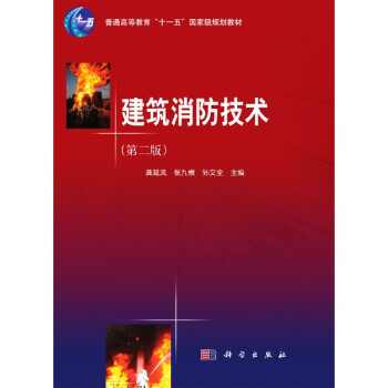 建筑消防技術 建筑消防技術