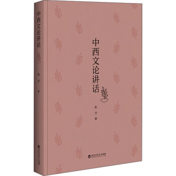 中西文論講話 中西文論講話