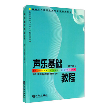聲樂基礎教程 聲樂基礎教程
