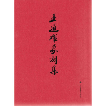 王道雄篆刻集 王道雄篆刻集