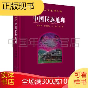 中國民族地理 中國民族地理