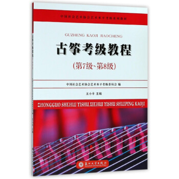 古箏考級教程 古箏考級教程