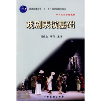 戲劇表演基礎(chǔ) 戲劇表演基礎(chǔ)