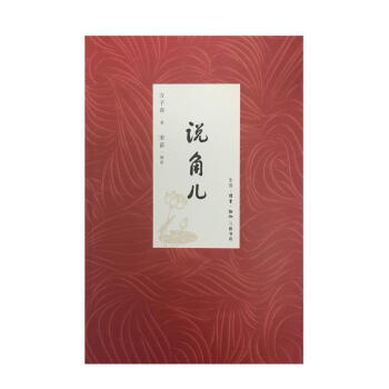 說(shuō)角兒方子春 說(shuō)角兒方子春
