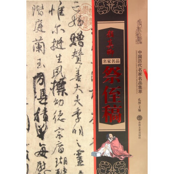 顏真卿祭侄稿 顏真卿祭侄稿
