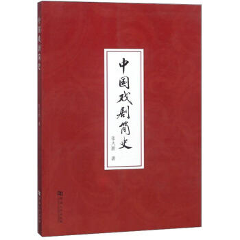 中國(guó)戲劇簡(jiǎn)史 中國(guó)戲劇簡(jiǎn)史