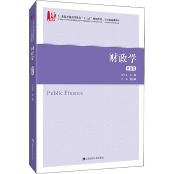 財政學第3版 財政學第3版